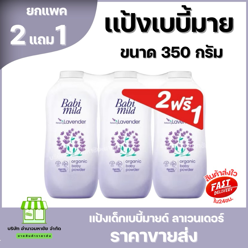 (2แถม1) Babi Mild เบบี้ มายด์  แป้งเด็ก เบบี้มายด์ 350 กรัม เบบี้ใหญ่ รูปที่ 2