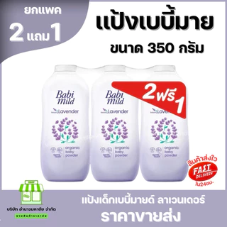 (2แถม1) Babi Mild เบบี้ มายด์ แป้งเด็ก เบบี้มายด์ 350 กรัม เบบี้ใหญ่