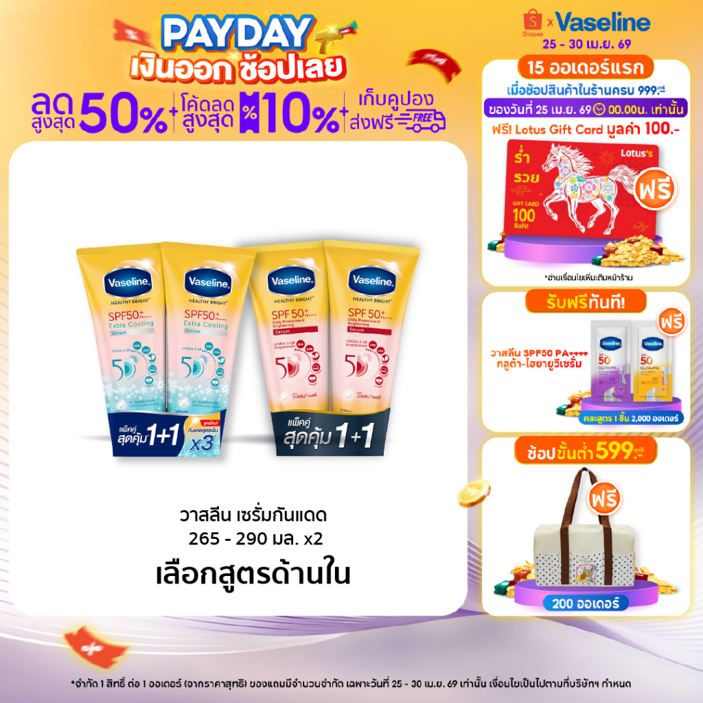วาสลีน เฮลธี ไบรท์ เซรั่มกันแดด ซันแอนด์โพลูชั่น โพรเทคชั่น SPF50+ PA+++ ปกป้องมลภาวะ 265-290 มล.Vaseline Healthy Bright