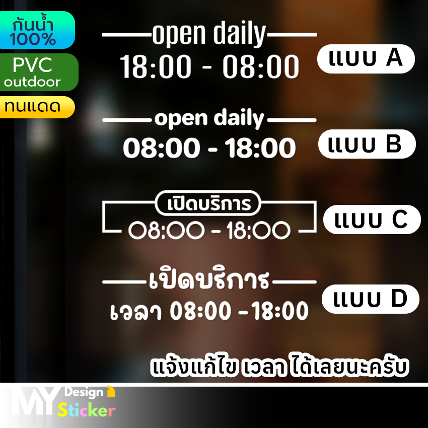 สติ๊กเกอร์ Pvc ติดหน้าร้าน ประตู เวลาเปิด-ปิด เปลี่ยนเวลาได้
