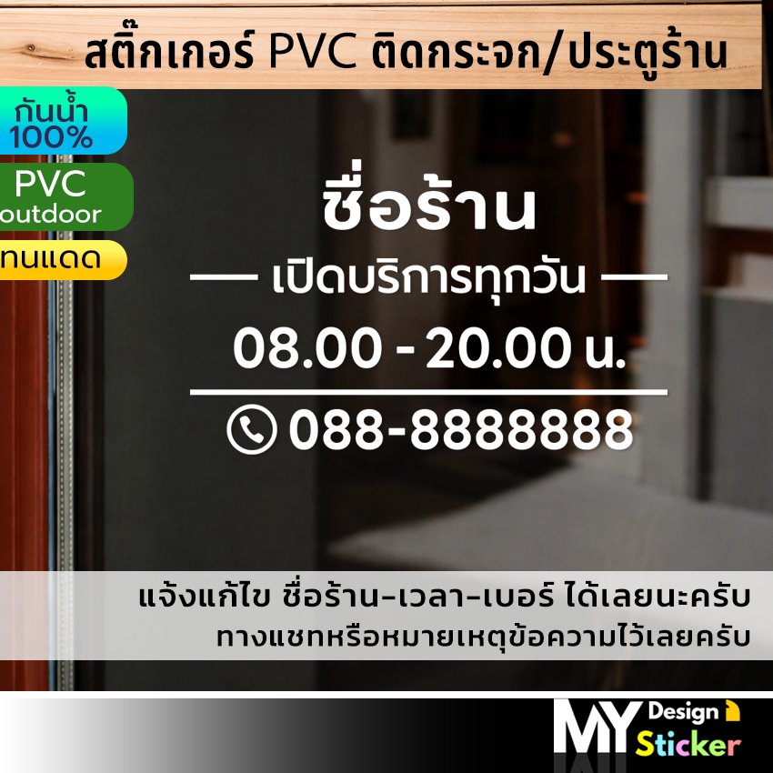 สติ๊กเกอร์ ชื่อร้าน+เวลาเปิด-ปิด เบอร์โทร (แก้ไขได้) ติดกระจก ประตูร้าน