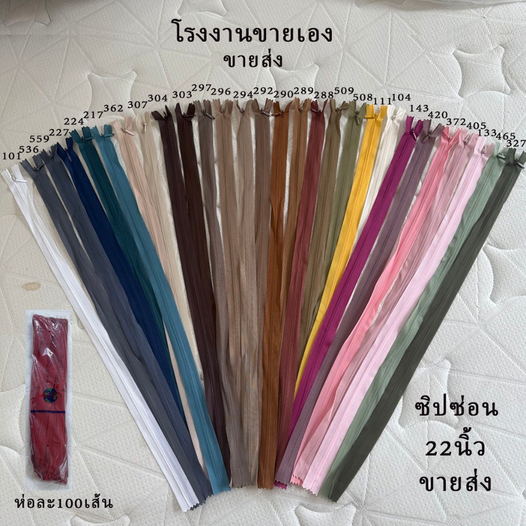 ซิปซ่อน22นิ้ว ซิปห่อละ100เส้น โรงงานขายเอง ราคาถูกรูดง่าย คุณภาพดี ซิปซ่อนเย็บเสื้อผ้า พร้อมส่ง