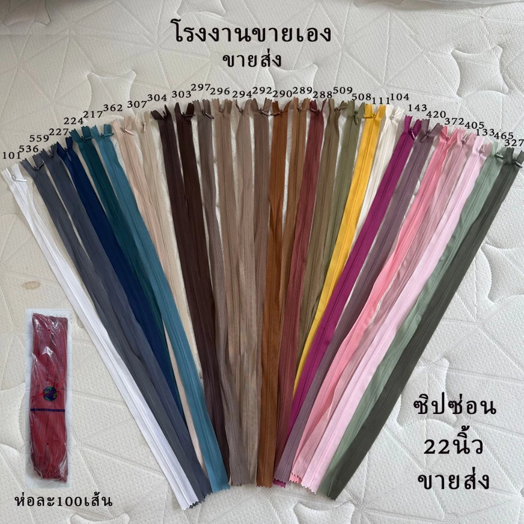 ซิปซ่อน22นิ้ว ซิปห่อละ100เส้น โรงงานขายเอง ราคาถูกรูดง่าย คุณภาพดี ซิปซ่อนเย็บเสื้อผ้า พร้อมส่ง