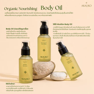 AKALIKO Body Oil อะกาลิโก บอดี้ออยล์ น้ำมันบำรุงผิว ออยล์บำรุงผิว เพิ่มความชุ่มชื้น สำหรับผิวแห้งมาก ผิวแพ้ง่าย