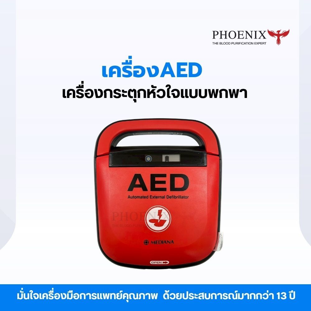 เครื่อง AED เครื่องกระตุกหัวใจแบบพกพา  การกระตุกหัวใจด้วยไฟฟ้าเฉพาะกรณีที่เหมาะสม( รับประกัน 1 ปี )