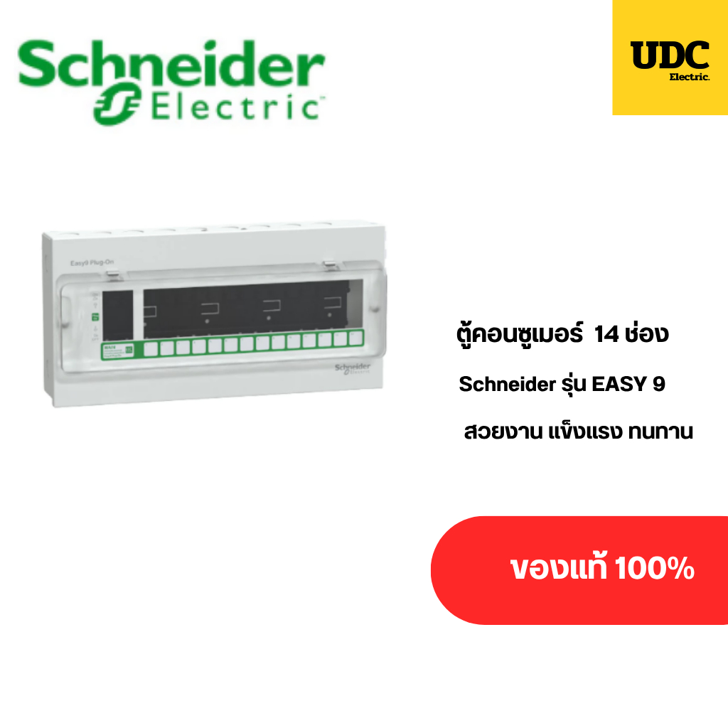 ตู้คอนซูเมอร์ Schneider 14 ช่อง รุ่น Easy9  ดีไซน์สวยงาม แข็งแรง ทนทาน