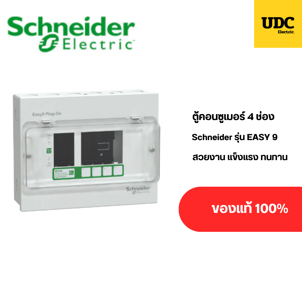 ตู้คอนซูเมอร์ Schneider 4 ช่อง รุ่น EASY 9 ดีไซน์สวยงาม แข็งแรง ทนทาน