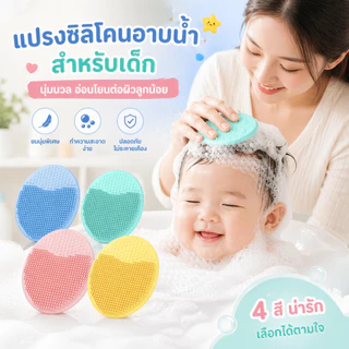 qoqolove แปรงอาบน้ำเด็ก แปรงอาบน้ำ แปรงสระผมซิลิโคน แปรงอาบน้ำซิลิโคน สำหรับเด็ก