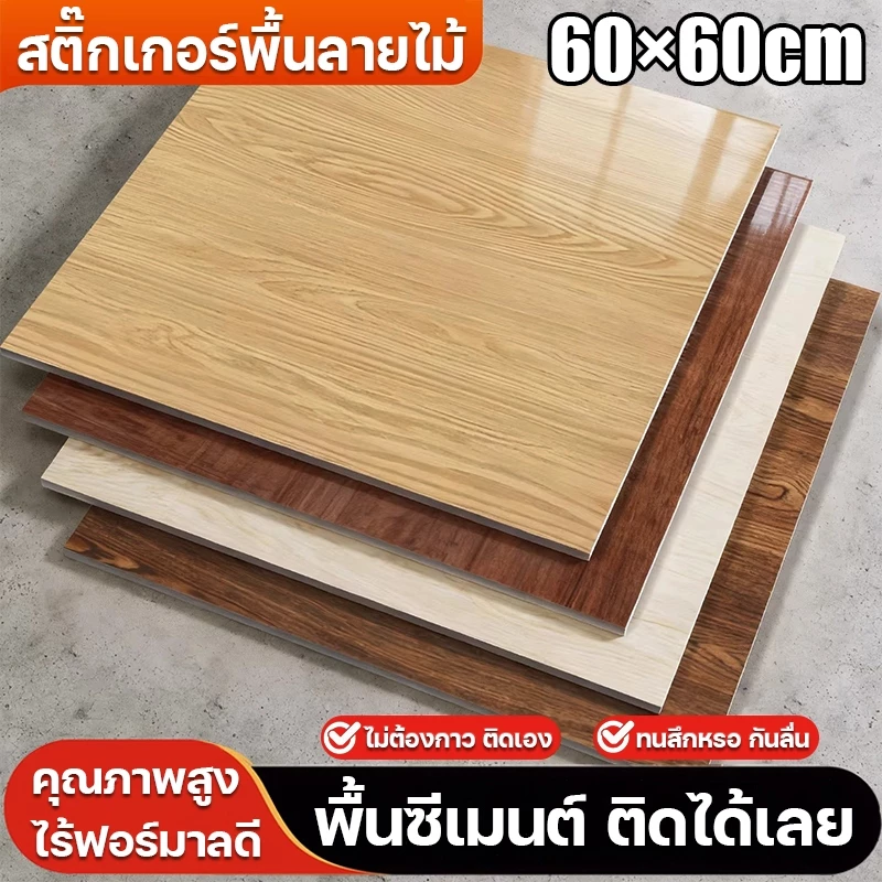 ติดตั้งใน 1 วินาที กระเบื้องยาง MITUR 0 ฟอร์มาลดีไฮด์ ความหนืด 100% เหมาะกับพื้นใด ๆ กระเบื้องปูพื้น กระเบื้องยางลายไม้