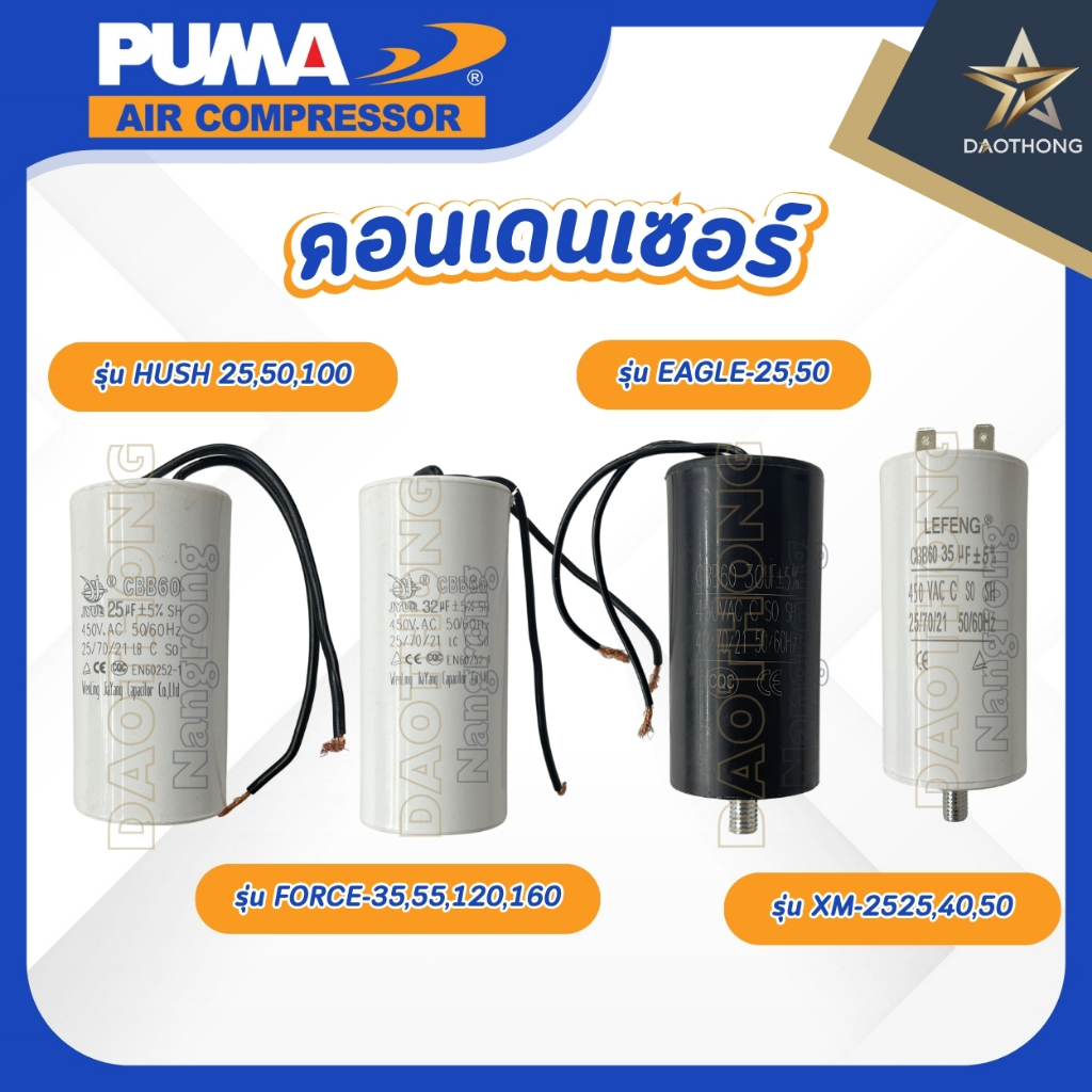 PUMA คอนเดนเซอร์ รุ่น HUSH 25,50,100 / รุ่น XM-2525,40,50 / รุ่น FORCE-35,55,120,160 / รุ่น EAGLE-25,50 (xชิ้น)