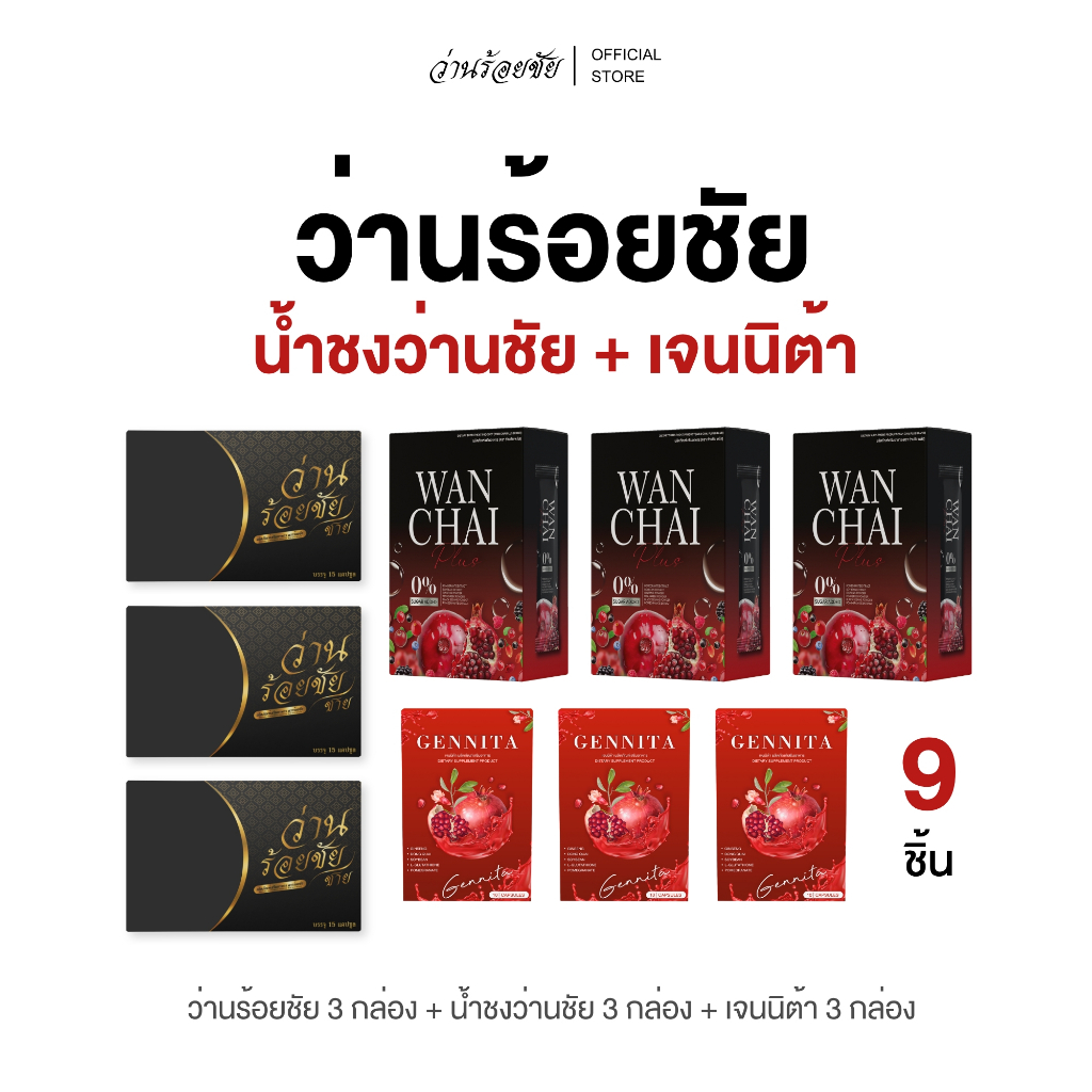 [Official Store] 12.12 ว่านร้อยชัย+เจนนิต้า+น้ำชงว่านชัย ส่งฟรีปลายทาง ของแท้จากบริษัท
