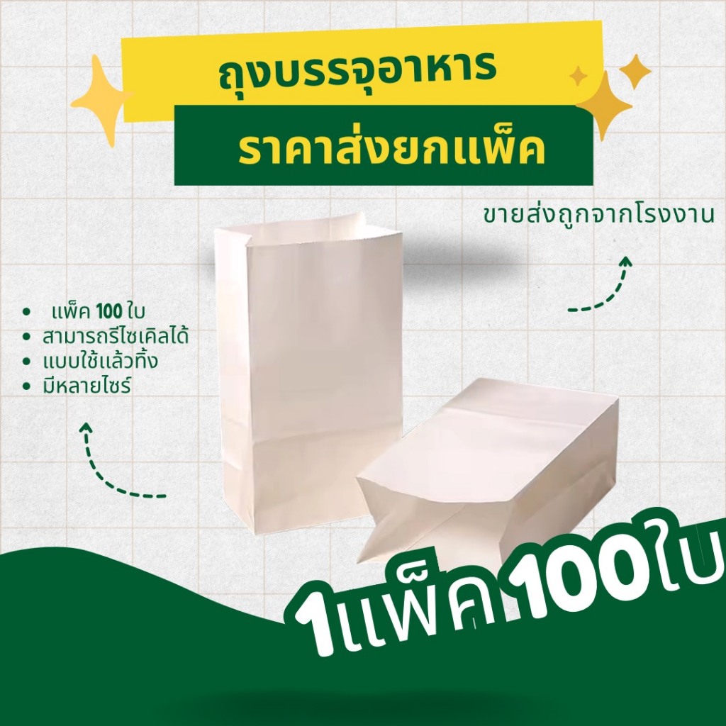 ถุงกระดาษสีขาว ถุงบรรจุอาหาร ใส่เบเกอรี่ ใส่ของ ใส่ขนมของหวาน ขนมปัง มีก้น ฟู้ดเกรด หลายSIZE หลายขนาด ราคาโรงงาน