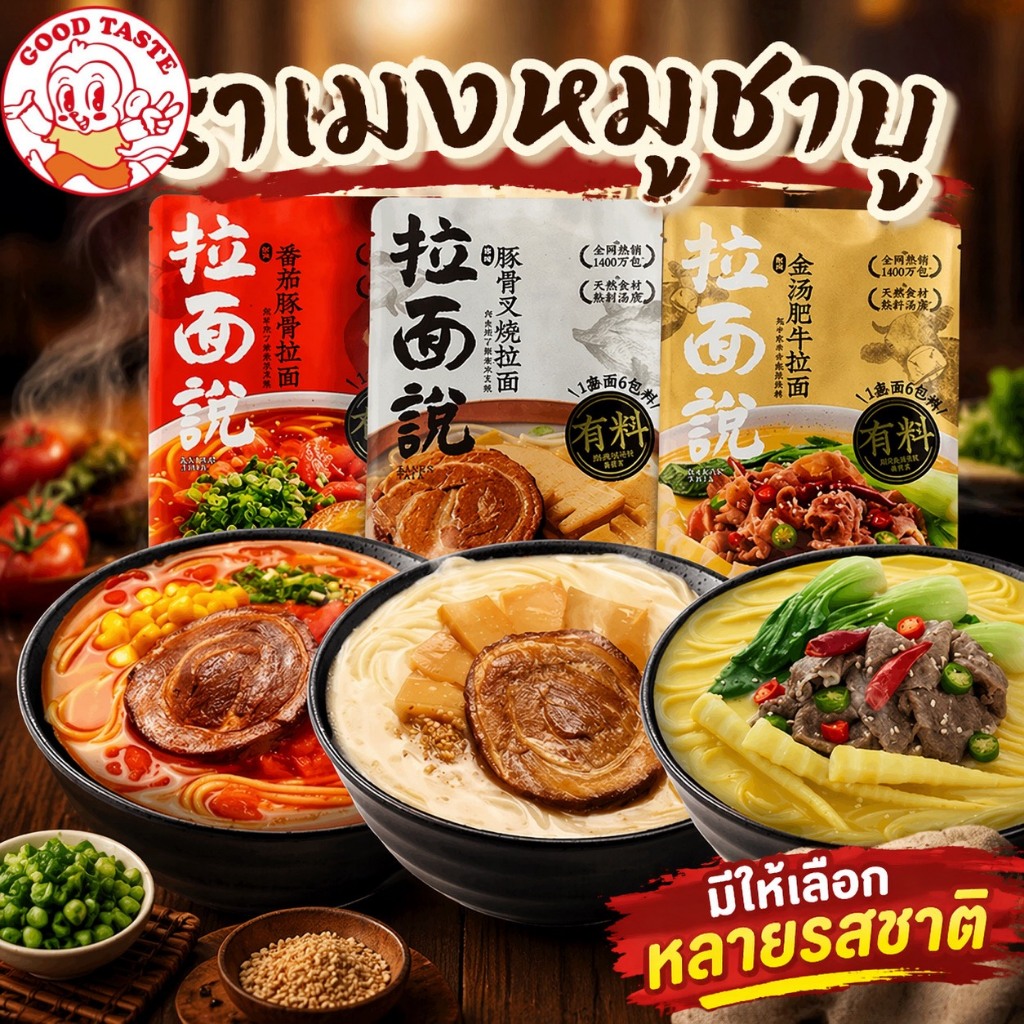 ราเมงหมูชาชู รสเด็ด อร่อยเข้มข้น เส้นนุ่ม ซุปหอมถึงใจ ใครลองก็ต้องติดใจมี4รสชาติ