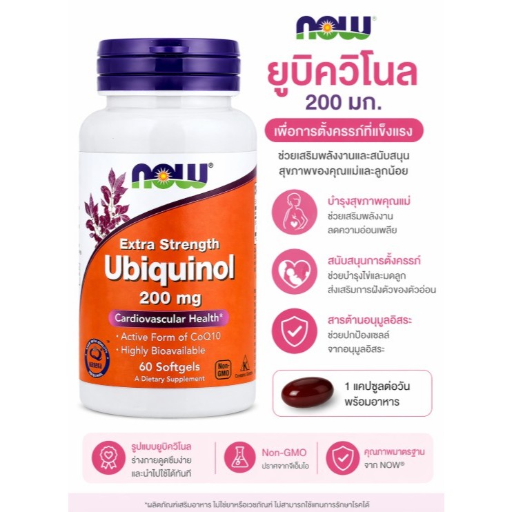 NOW Ubiquinol 200 mg CoQ10 | บำรุงไข่ เตรียมตั้งครรภ์ เพิ่มพลังงานผู้หญิง 30+ ของแท้ USA 60 Softgels