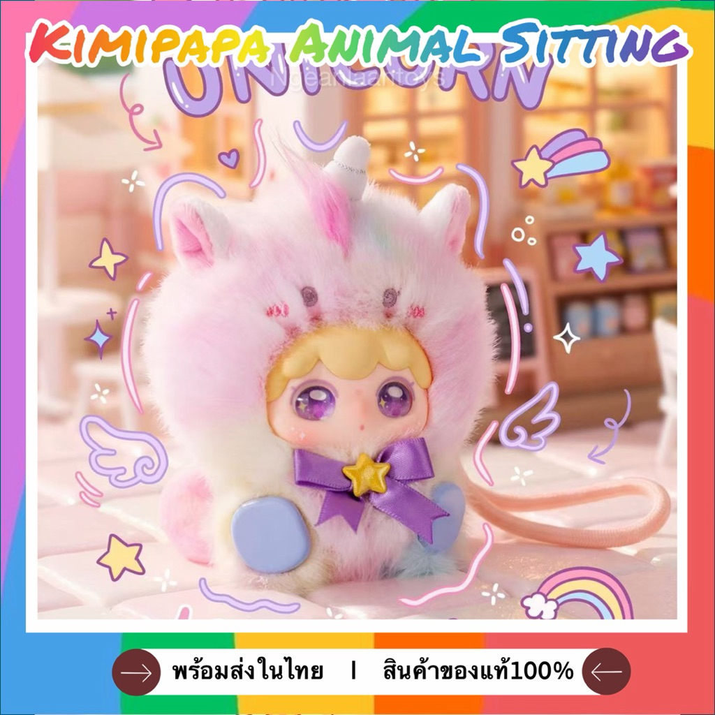 ‼️NEW‼️(⚠️สินค้าพร้อมส่งด่วน⚠️)พวงกุญแจตุ๊กตา Kimipapa Animal Sitting In a Row