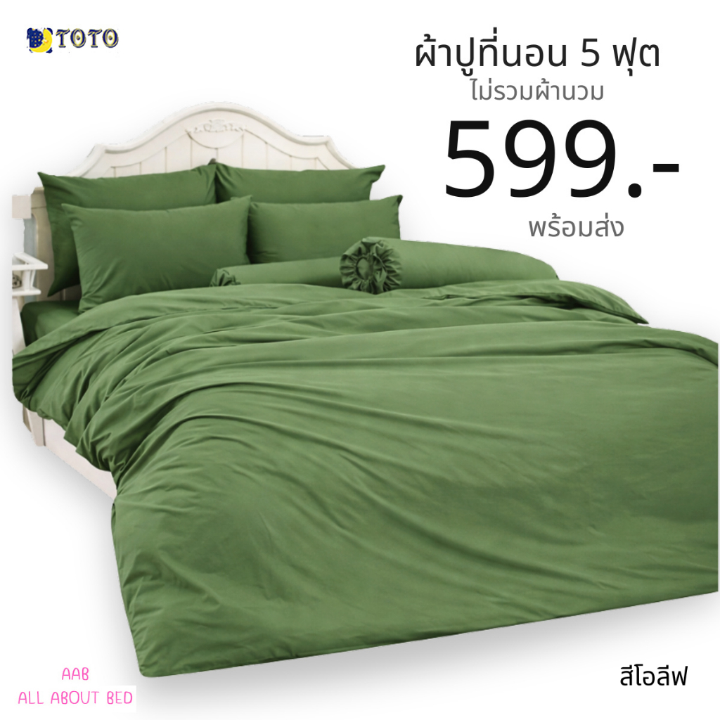 ผ้าปูที่นอน TOTO 5ฟุต ไม่รวมผ้านวม พร้อมส่ง สีโอลีฟ