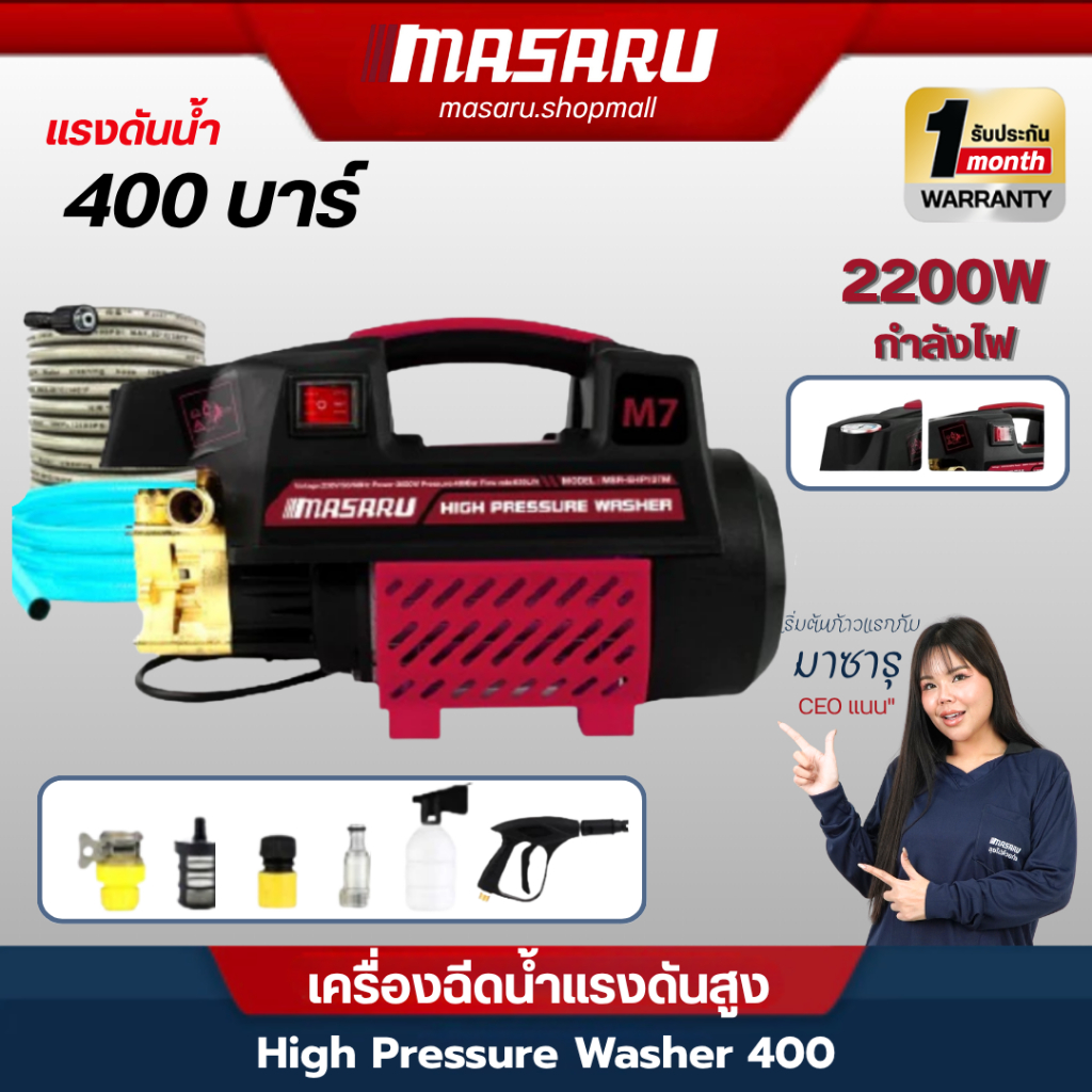 MASARU เครื่องฉีดน้ำแรงดันสูง เครื่องฉีดนํ้า High Pressure Washer 400 เครื่องฉีดน้ำ อัดฉีด