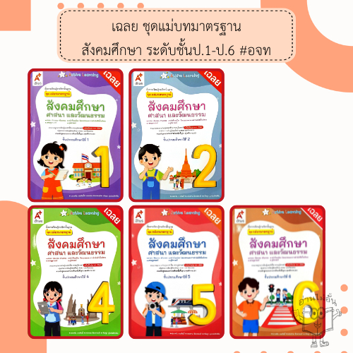 อจท. เฉลย คู่มือครู แม่บทมาตรฐาน สังคมศึกษา ศาสนา และวัฒนธรรม ป.1-6 /อักษรเจริญทัศน์