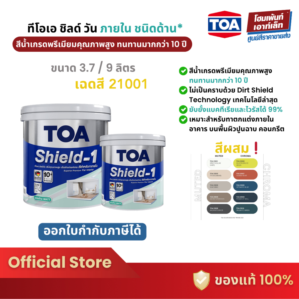 TOA เฉดสี 21001 Shield-1 สีทาภายใน เกรดสูงสุด 10 ปี ชนิดด้าน #สีผสม (3.7 / 9 ลิตร)