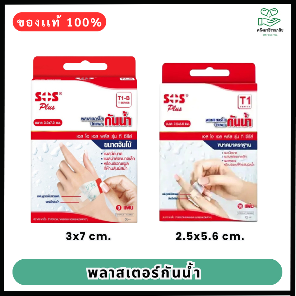 SOS Plus พลาสเตอร์ปิดแผลแบบใส กันน้ำ T1 และT2 (1 กล่อง)