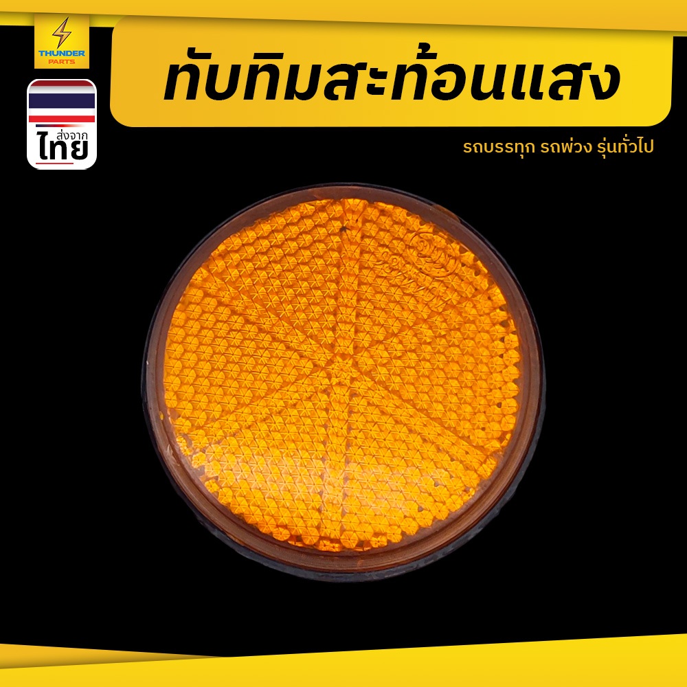 ทับทิมสะท้อนแสง (กลม 5.5 CM) สีเหลือง แบบกาว3M อุปกรณ์ติดรถสะท้อนแสง (1ชิ้น) (RefexCir/_Y)