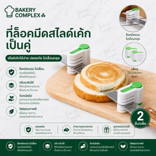 🚚ส่งฟรี ส่งไว🔥 ตัวล็อคมีดตัดเค้ก 1 ชุดมี 2 ชิ้น ที่ล็อคมีดตัดเค้ก