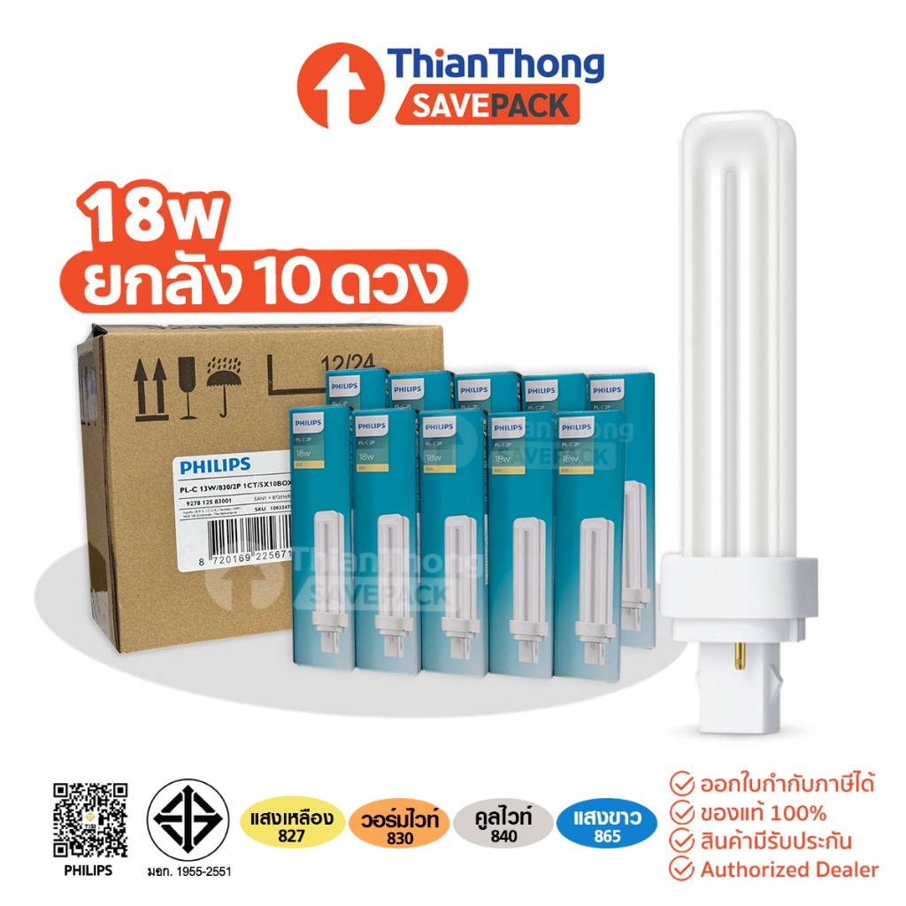 SavePack [ยกลัง 10ดวง] Philips หลอดตะเกียบ หลอดไฟ ฟิลิปส์ PL-C PLC 2P 13W ขั้ว G24