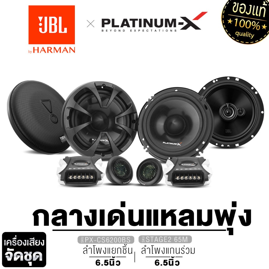 JBL/PLATINUM-X ลำโพงแยกชิ้น ลำโพงแกนร่วม 6.5นิ้ว CLUB 64FSL+CLUB 64C/  X-CX650.2EX/PX-CS160.2EX
