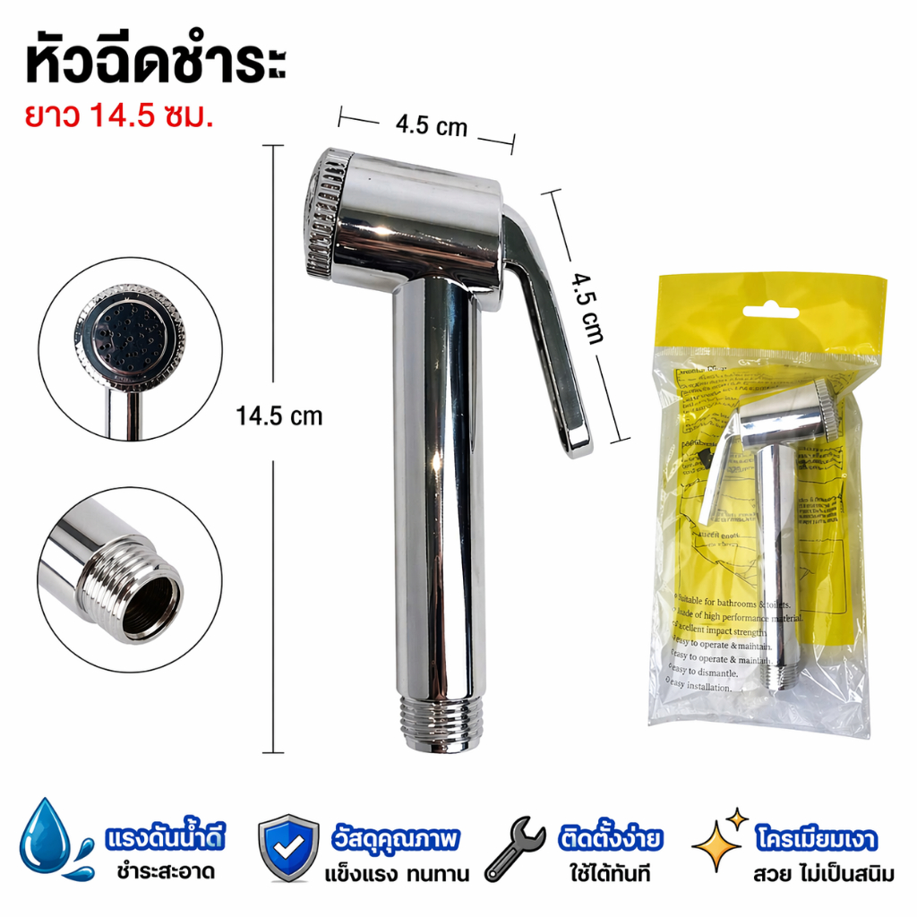 หัวฉีดชำระ สแตนเลส น้ำแรง ไม่รั่ว ยาว 14.5 ซม. ติดตั้งง่าย พร้อมส่ง