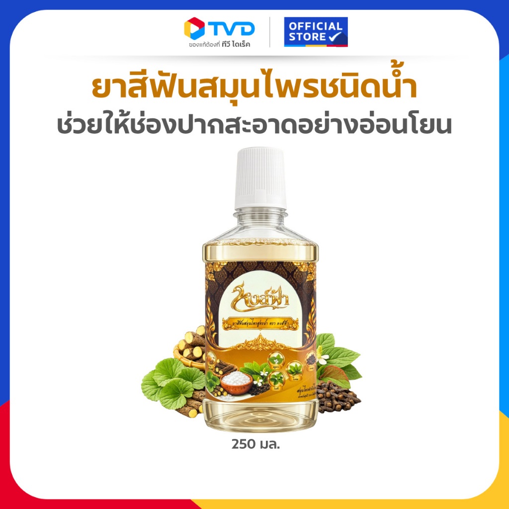 TV Direct - ยาสีฟันสมุนไพรชนิดน้ำ หงส์ฟ้า