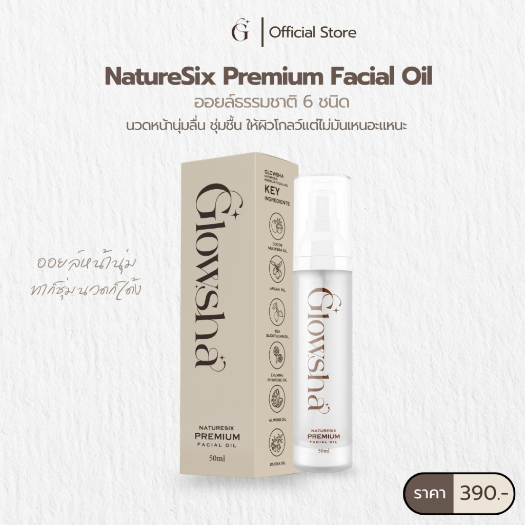 Glowsha NatureSix Premium Facial Oil - ออยล์ธรรมชาติ 6 ชนิดบำรุงผิวหน้า เนื้อบางเบา ให้ความโกลว์