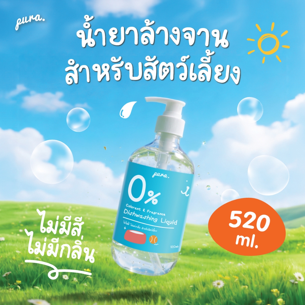 PURA น้ำยาล้างจานสำหรับสัตว์เลี้ยงพูร่า 520ml. - ไม่มีกลิ่นเคมีสังเคราะห์ อ่อนโยนกับหมาแมวและสัตว์เลี้ยงทุกสายพันธุ์