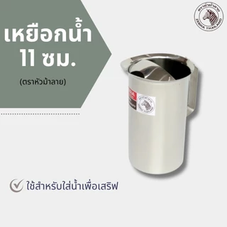 เหยือกน้ำ ม้าลาย ขนาด 11 ซม. (1ชิ้น) ตราหัวม้าลาย เหยือกสแตนเลส เหยือกเสริฟน้ำ เหยือกใส่น้ำ