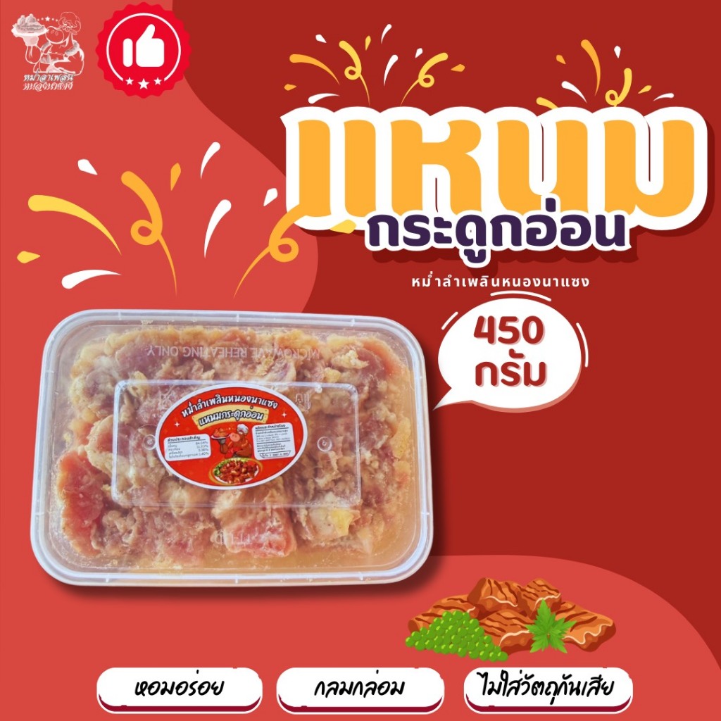 แหนมกระดูกอ่อน แพ็คละ 450 กรัม (ไม่ผสมข้าว ไม่ใส่วัตถุกันเสีย ไม่ใส่ดินประสิว)(หม่ำลำเพลินหนองนาแซง)