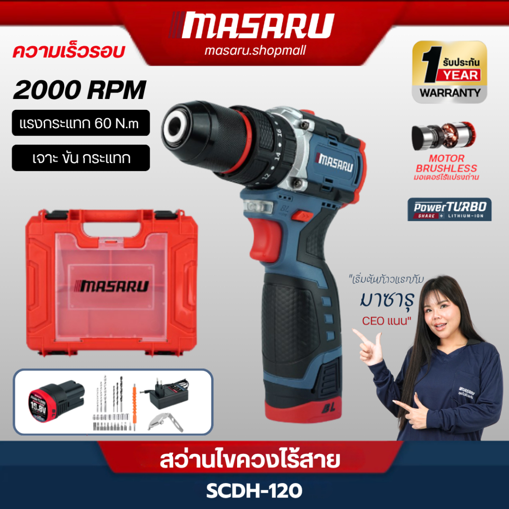 MASARU SCDS-120 สว่านไขควงไร้สาย 16.8V มอเตอ BL 3ระบบ สว่านไร้สาย สว่านไฟฟ้าไร้สาย