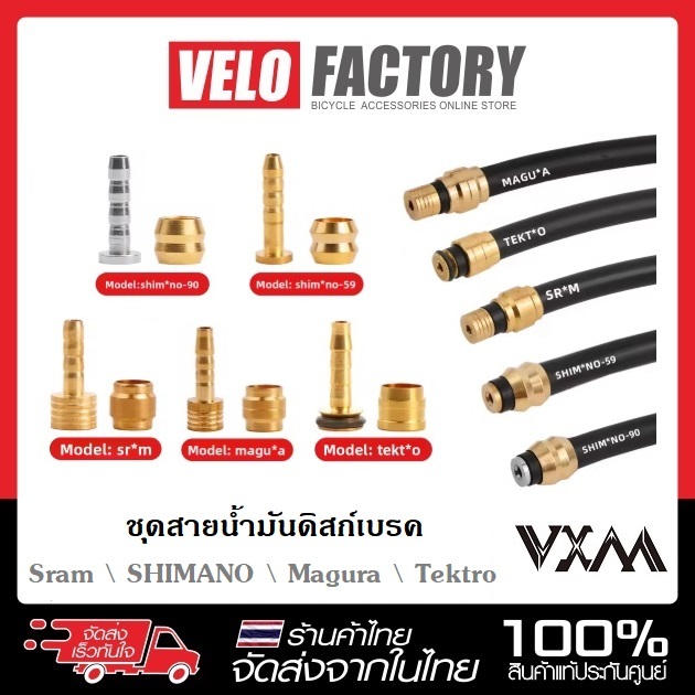 VXM ชุดสายเบรคน้ำมัน Disc Brake สำหรับ BH59 / BH90 / SRAM / Magura / Tektro