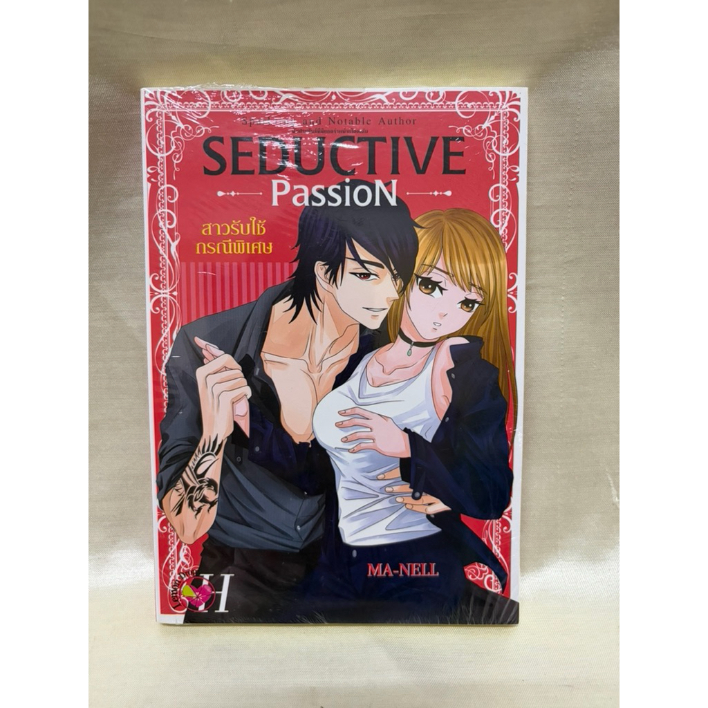 นิยายสาวรับใช้กรณีพิเศษ/SEDUCTIVE PASSION