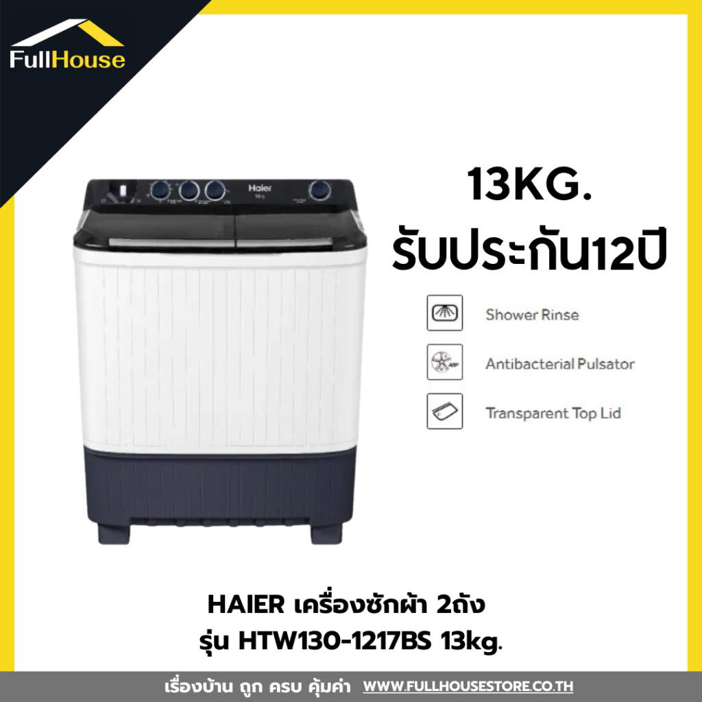 HAIER เครื่องซักผ้า 2ถัง รุ่น HTW130-1217BS 13kg.