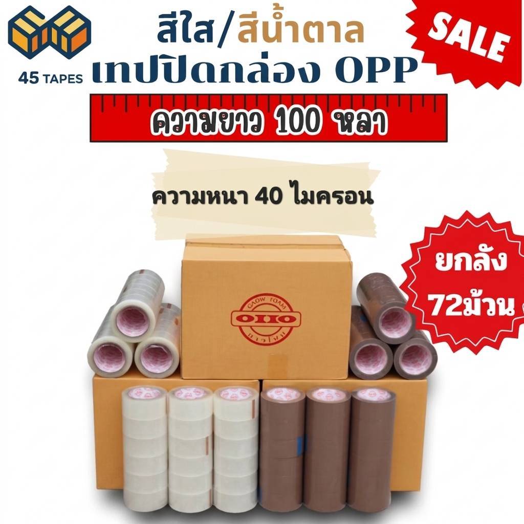 (ยกลัง) 40ไมครอน เทปใส เทปน้ำตาล 2 นิ้ว 100 หลา OPP tape ปิดกล่อง ติดกล่อง เทปขุ่น สก็อตเทป เทปโรงงาน