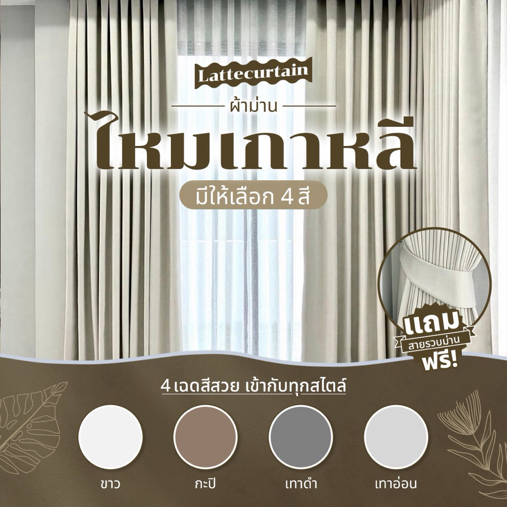ตะกร้ารวม รุ่นไหมเกาหลี กันแสง80-90%(แถมสายรัด)Latte Curtain Group