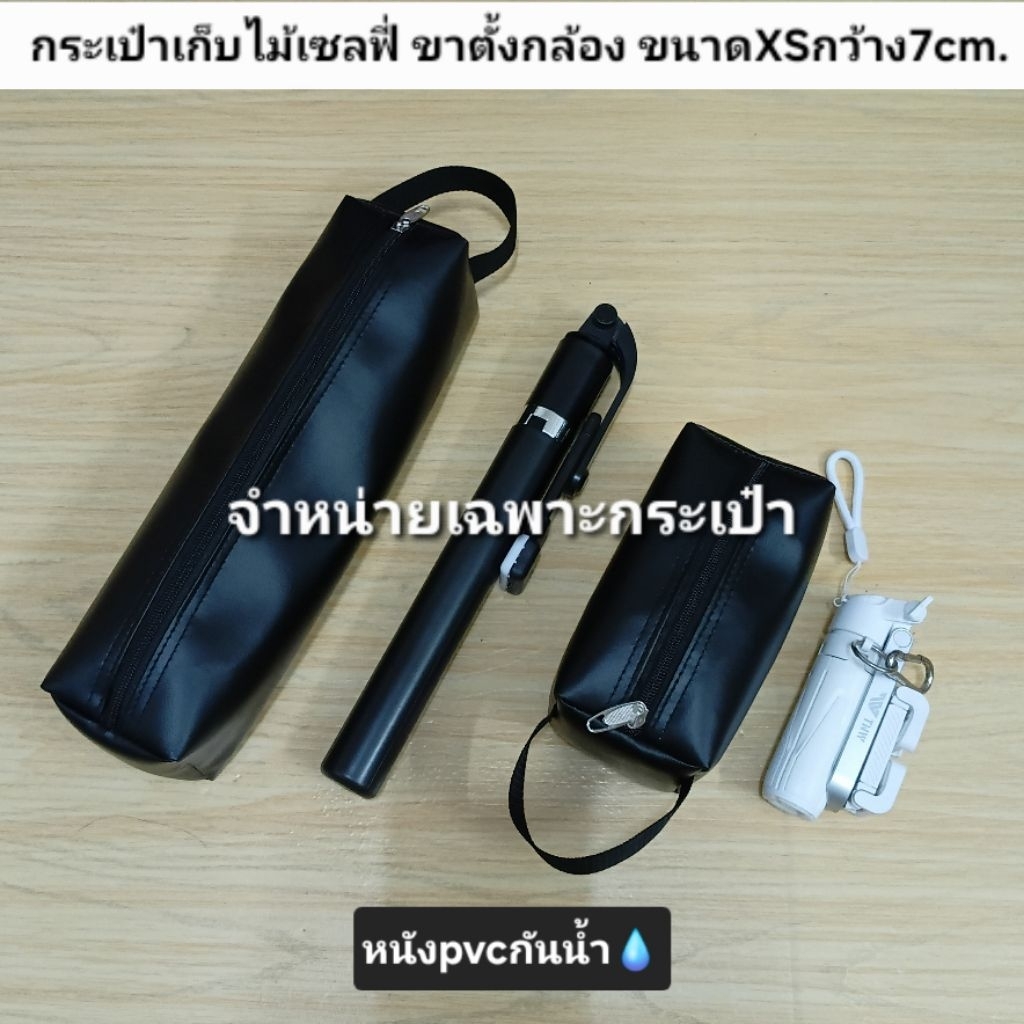 (ขายเฉพาะกระเป๋า) กระเป๋าเก็บไม้เซลฟี่ เก็บขาตั้งกล้อง หนังpvcกันน้ำ ไซส์XS ทรงปัง มีสายหิ้ว กว้าง7×7cm.ยาว15-50cm.
