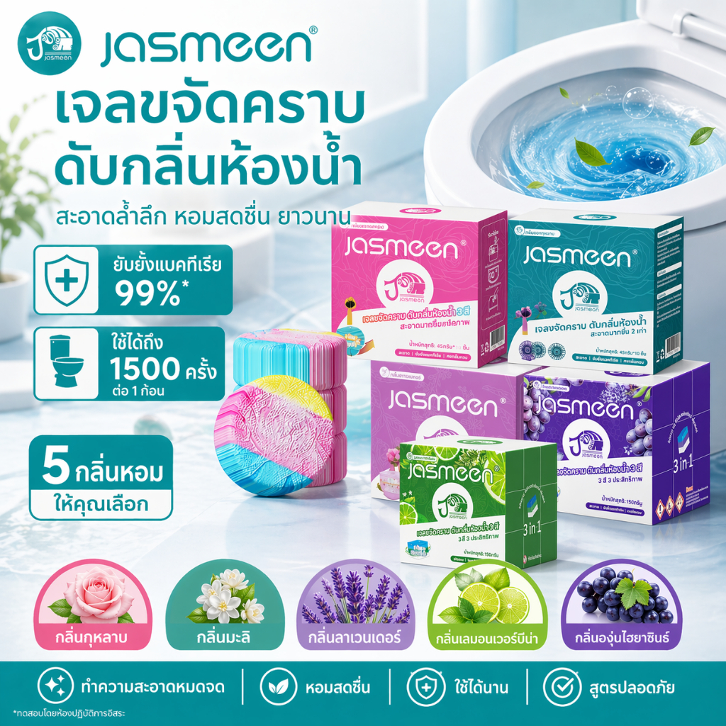 JASMEEN[1กล่อง10ชิ้น]ดับกลิ่นชักโครก ก้อนดับกลิ่น 3 สี ระงับกลิ่น ความสะอาด ฆ่าเชื้อโรค ขจัดคราบ หอมติดทนนาน ลดกลิ่นเหม็