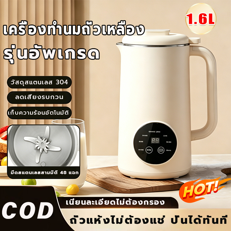เครื่องทำน้ำเต้าหู้ 1.6L ไม่จําเป็นต้องใช้ตัวกรอง เครื่องปั่นน้ำธัญพืช เครื่องนมถั่วเหลือง เครื่องทำน้ำนมถั่วและธัญพืช