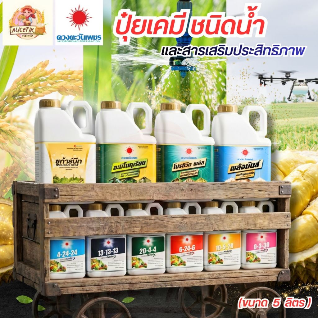 ปุ๋ยน้ำ (แกลอน 5 ลิตร) (1ลังบรรจุ4แกลลอน) ดวงตะวันเพชร ฉีดพ่นทางใบ ธาตุหลัก ธาตุรอง ธาตุเสริม บำรุงผล ตราดวงตะวันเพชร