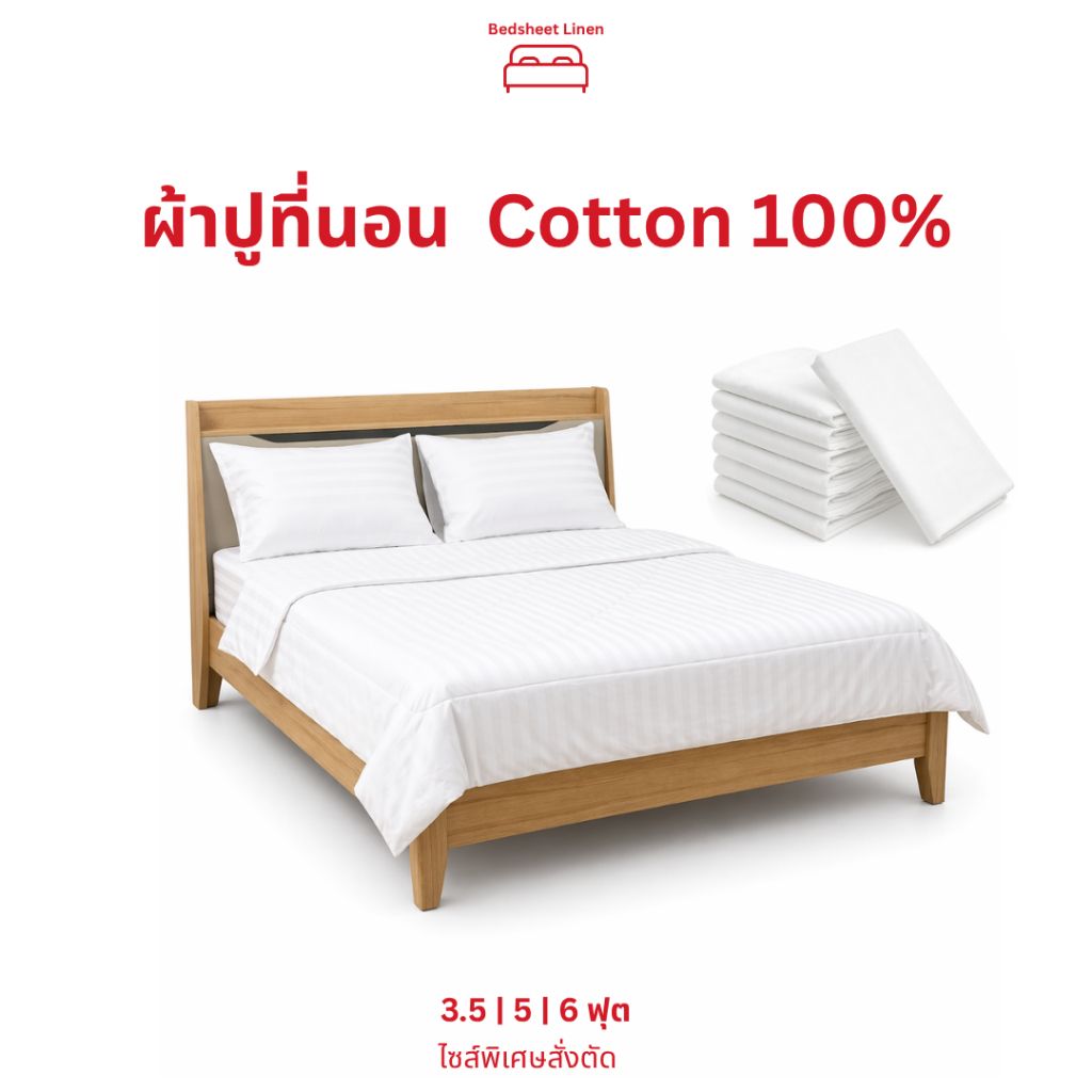 Bedsheet Linen ผ้าปูที่นอนโรงแรม 5 ดาว Cotton 100%  ผ้าฝ้ายบริสุทธิ์ ทนเคมีฟอกขาว นุ่มสบาย ระบายอากาศดี