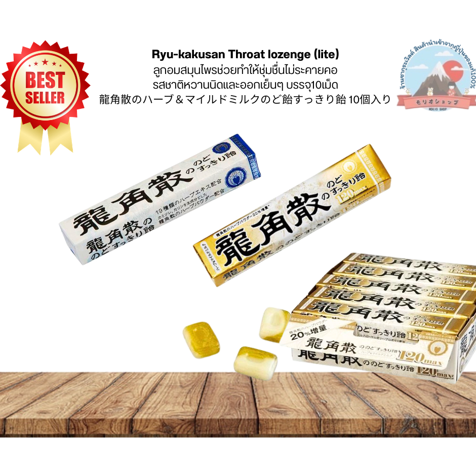 Ryu-kakusan Throat lozengeลูกอมสมุนไพรทำให้ชุ่มชื่นไม่ระคายคอรสชาติหวานนิดและออกเย็นๆ