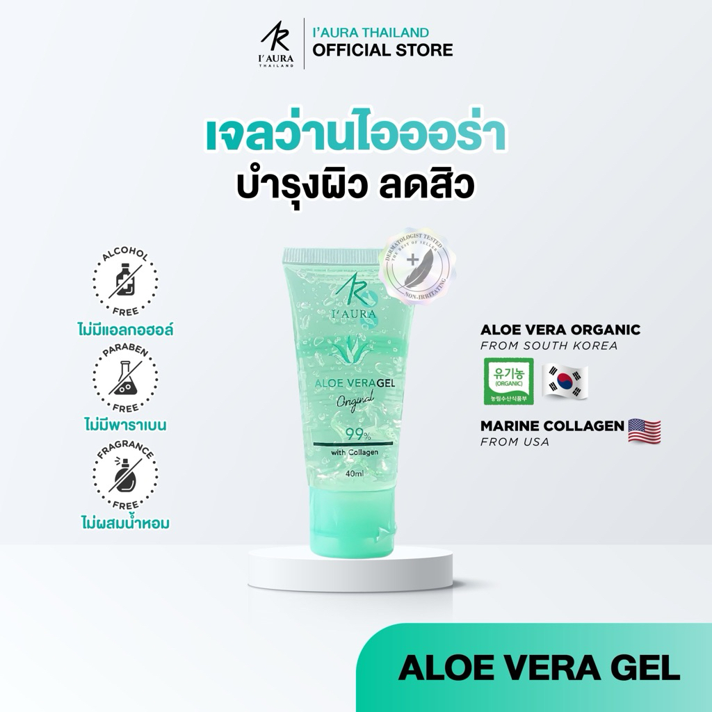 [6.6] I'AURA เจลว่านลดสิว เจลว่านไอออร่า ผิวชุ่มชื้น Aloevera gel เจลว่านหางจระเข้ สายพันธ์เกาหลี 40 ml.