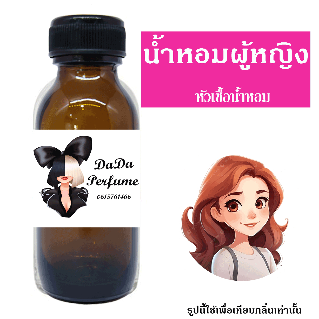 หัวเชื้อน้ำหอมแท้ 💯 สำหรับผู้หญิง 100 กลิ่น ปริมาณ 35 ml. ไม่ผสมแอลกอฮอล์ ติดทนนาน 24 ชม.หอมมาก