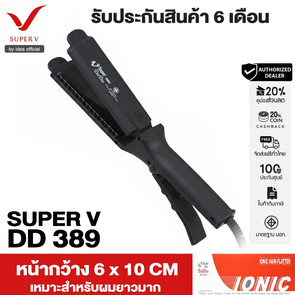 Super V เครื่องหนีบผม Super V Inter DD389 ของแท้100% จากบริษัท ซุปเปอร์วีฯ ที่รีดผม หนีบผมตรง เงาสวย