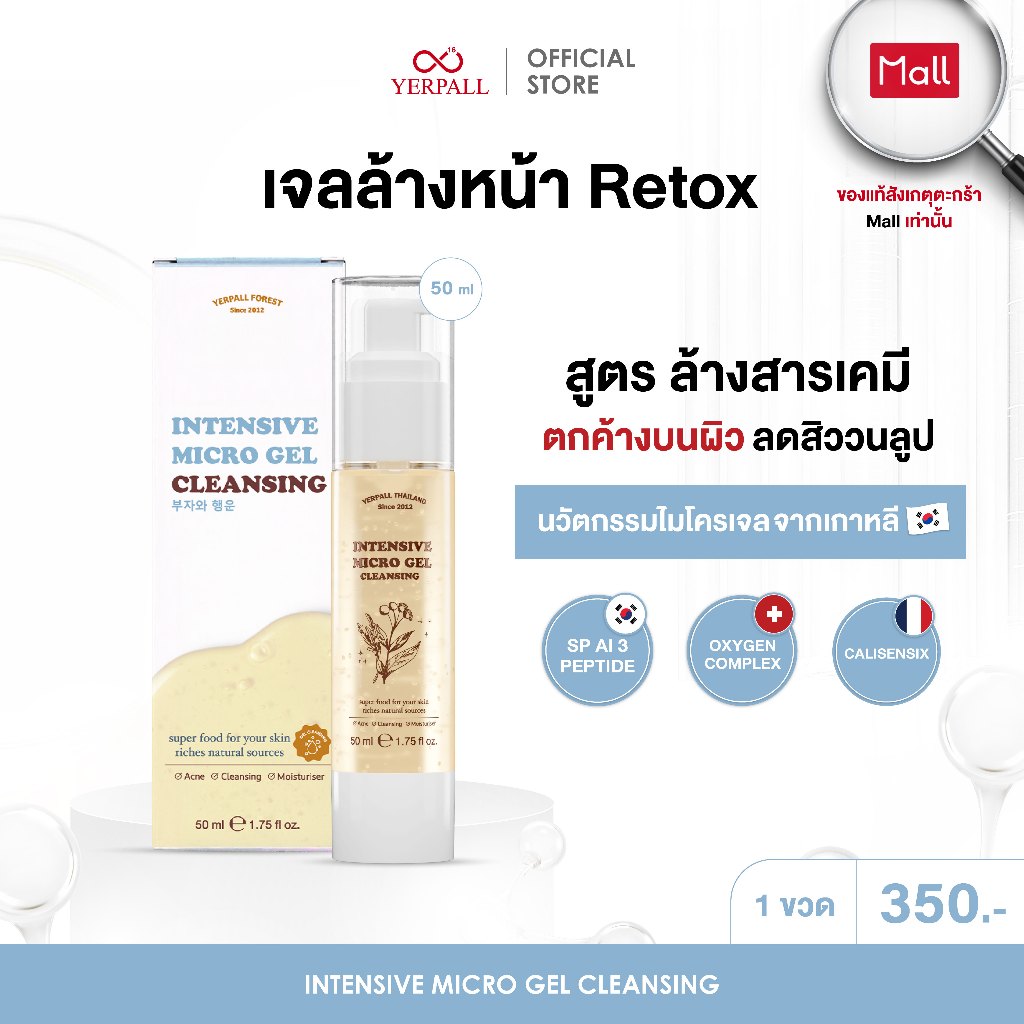 ไมโคร เจล คลีนซิ่ง Intensive Micro Gel Cleansing